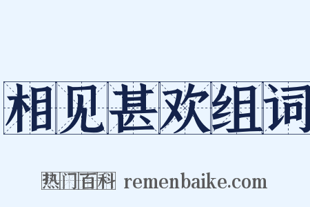相见甚欢组词是什么意思的图片